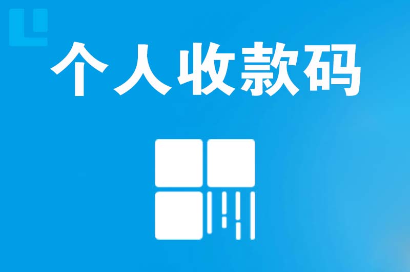 黔西南拉卡拉个人收款码