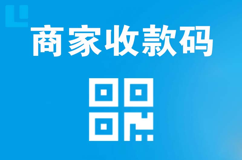 黔西南拉卡拉商家收款码