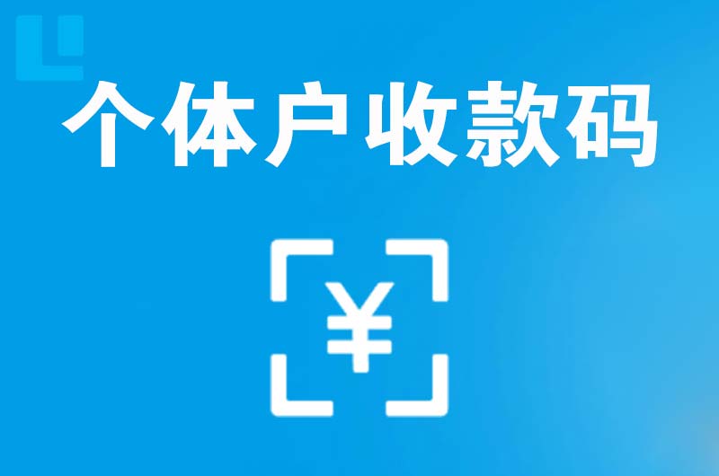 黔西南拉卡拉个体户收款码
