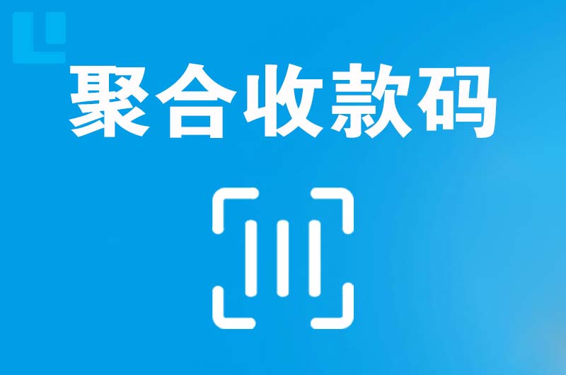 黔西南拉卡拉聚合收款码